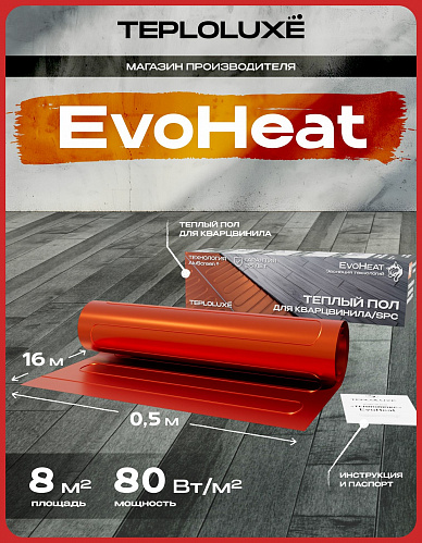 Теплый пол электрический под кварцвинил 640 Вт/8,0 кв. м Теплолюкс EvoHeat